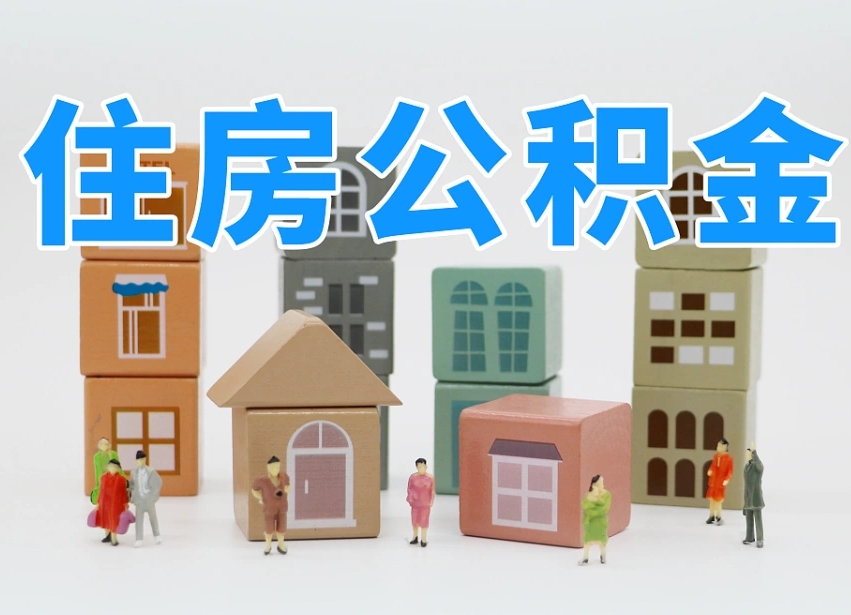 2025年淮北公积金新政策最新消息（2025淮北公积金提取政策）