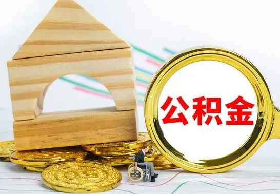 淮北公积金70块可以取吗（住房公积金700多）