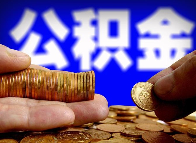 淮北公积金套现后2天就查了（为啥公积金黄牛可以取出来呢）